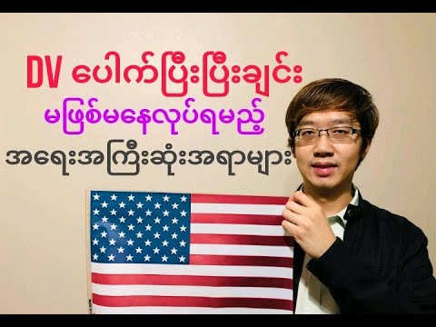 ✅🇺🇸 DV ပေါက်ပြီးပြီးချင်း မဖြစ်မနေ လုပ်ရမည့်  အရေးအကြီးဆုံးအရာများ.