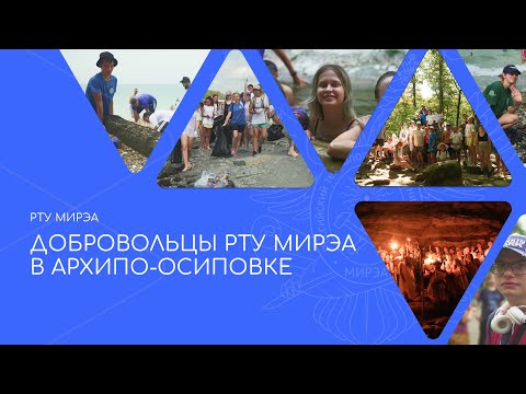 Добровольцы РТУ МИРЭА вернулись из Краснодарского края