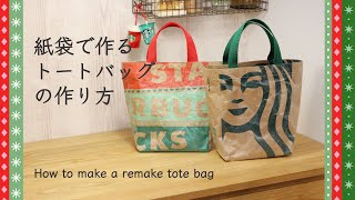 【スタバの紙袋アレンジトートバッグ】作り方　100均材料でできて簡単&かわいい　How to make a STARBUCKS paper bag remake tote bag