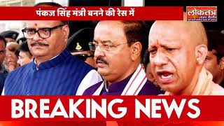 योगी कैबिनेट में बड़ा फेरबदल? नया डिप्टी CM तय! पंकज सिंह समेत कई नाम चर्चा में