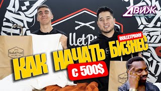 Бизнес с нуля / КАК НАЧАТЬ БИЗНЕС С 500$ / БАЛКОНСКИЙ