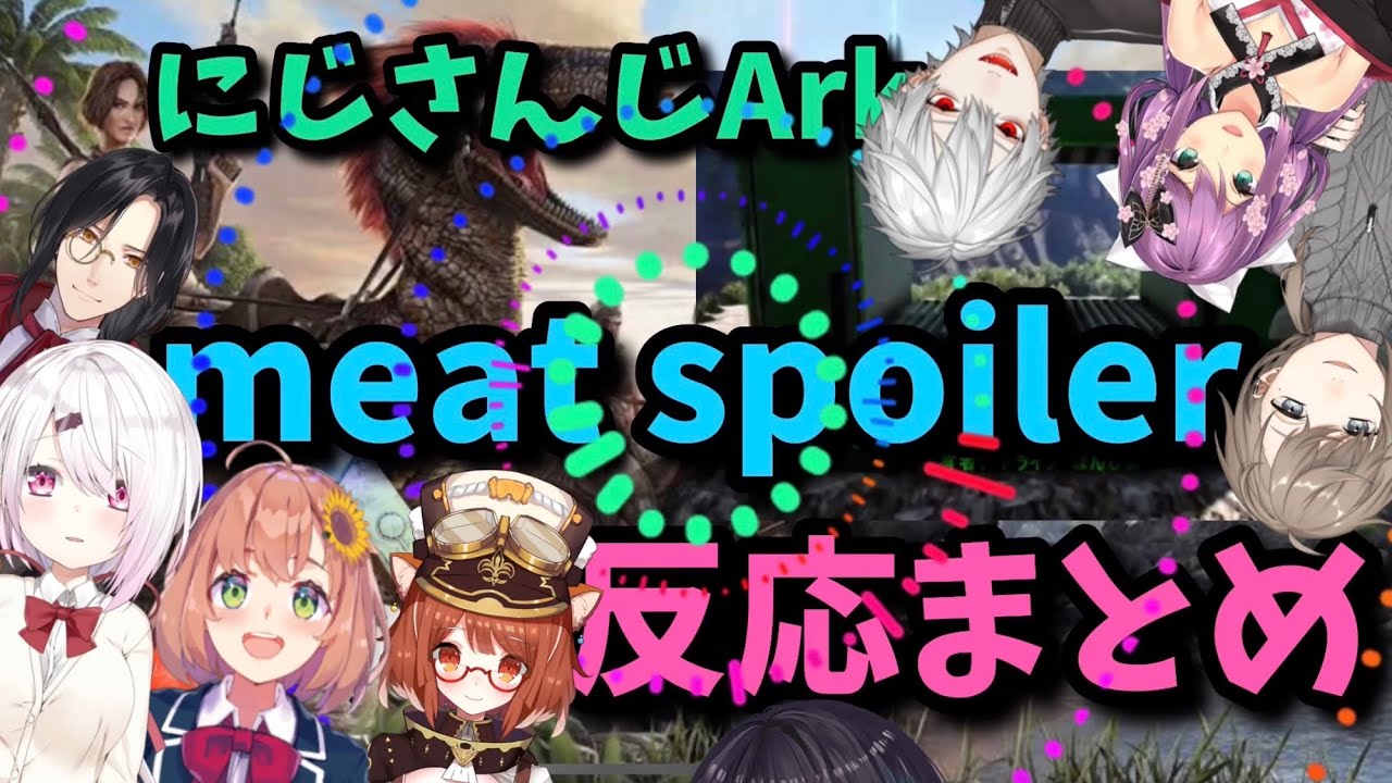 にじさんじark Meatspoiler 肉腐らせるやつ 反応まとめ Youtube