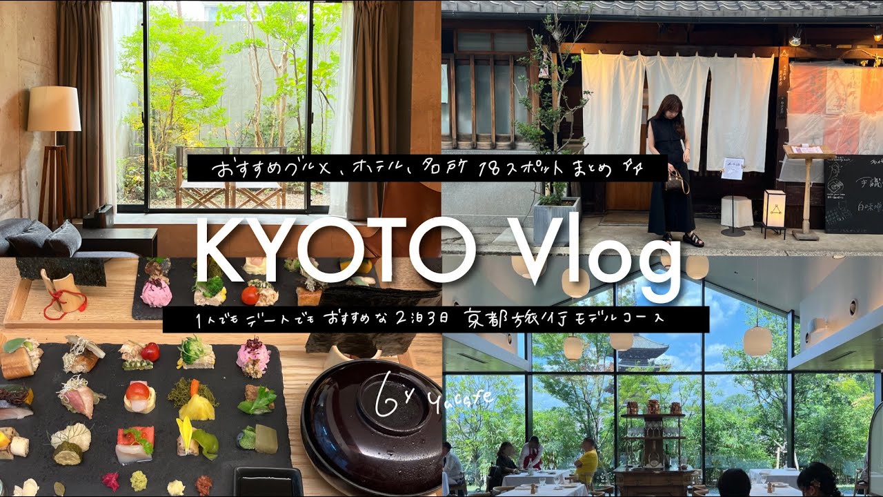 京都旅行VLOG□絶品京都グルメからおしゃれホテル観光名所まで総まとめ【京都二泊三日モデルコース】 - YouTube