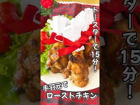 【簡単クリスマスレシピ】甘辛やみつき！手羽元ローストチキン #shorts