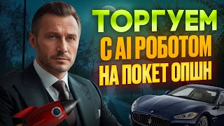Покет Опшн стратегия! Торгуем с AI Роботом на Pocket Option! Бинарные опционы стратегия