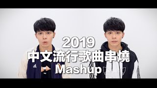 2019沒聽過這些歌曲，你就输了！（3分鍾19首華語金曲MASHUP）Cover by Danny 許佳麟