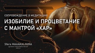 МЕДИТАЦИЯ НА ИЗОБИЛИЕ И ПРОЦВЕТАНИЕ ИЗ КУНДАЛИНИ-ЙОГИ