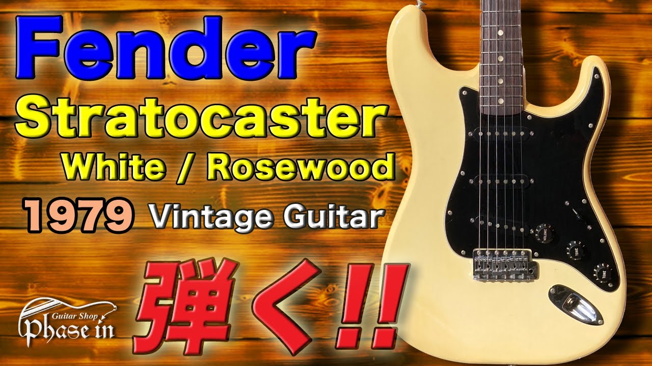 Fender Stratocaster 1979年 弾く！ - YouTube