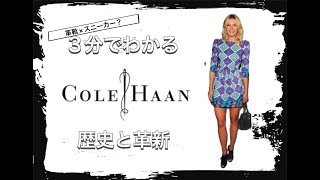 【Cole Haanの歴史】3分でわかる 革靴×スニーカを生み出すブランド コールハーンの歴史