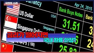 금리가 떨어지면 국내 환율 안정