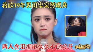 蒋欣给韩红打电话竟被大骂神经病老同学惊喜露面蒋欣含泪拥抱共同怀念青葱岁月【明星同学会】