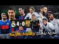 مدريد يجلد برشلونة     تحفيل الأرض على البرشلونية   نجومي