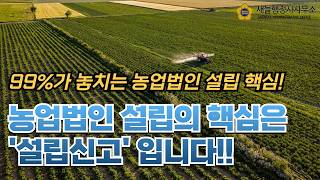 The Most Important Things to Know When Establishing an Agricultural Corporation!! Check These First~
