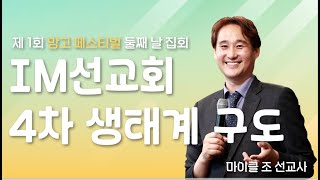 [ 2024년 IM OHP 망고🥭축제] 둘째 날_ 주일예배 IM선교회 , 4차 생태계 구도_마이클 조 선교사