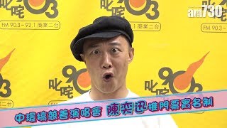 【娛樂】中環搞慈善演唱會陳奕迅推門票實名制2018-09-27