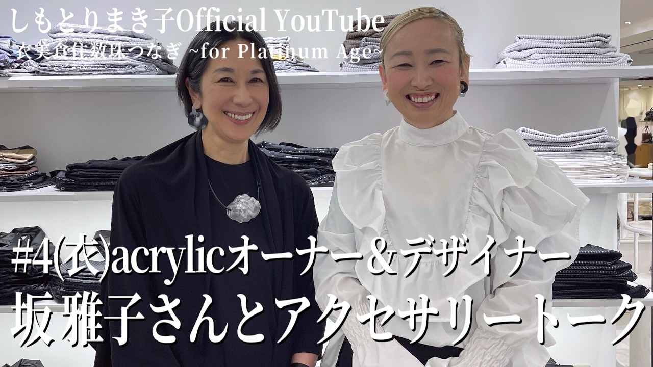 スタイリストしもとりまき子Official YouTube「衣美食住数珠つなぎ