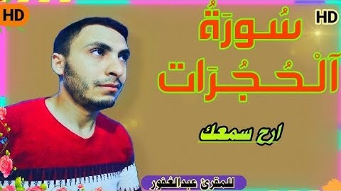 ارح بدنك سورة الحجرات بصوت خاشع للمقرئ عبدالغفور