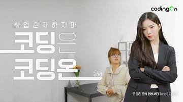 Part. 2ㅣ개발자 취업? 혼자하지마!💜트리플에스(tripleS) 김유연 X 코딩온