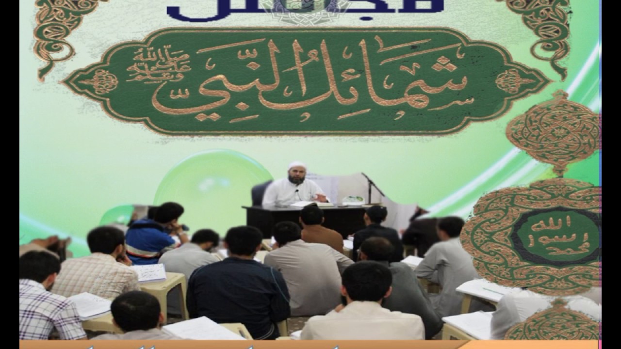 1 - شرح شمائل النبي ﷺ || باب ماجاء في خلق رسول الله ﷺ - الحديث 1 || د.ماهر ياسين الفحل