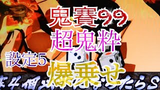 とうす剛衛門  鬼賽99 超ぶっ壊れ　超鬼粋　設定5   番長外伝