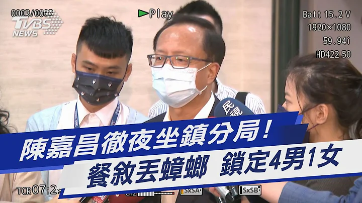 陳嘉昌徹夜坐鎮分局! 餐敘丟蟑螂 鎖定4男1女｜TVBS新聞 - 天天要聞