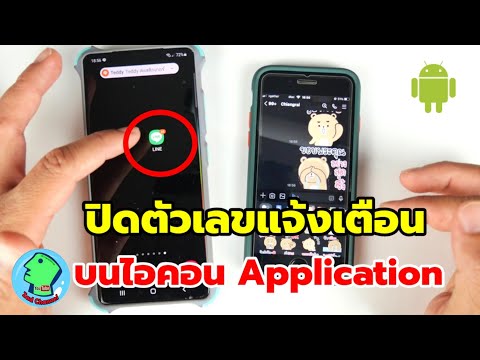 วิธีปิดตัวเลขแจ้งเตือนบนไอคอน Application