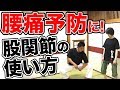 腰痛予防に使える股関節の使い方