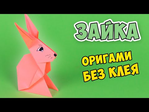 Пасхальные поделки - ЗАЙКА, ЗАЯЦ ИЗ БУМАГИ, оригами ЗАЙЧИК, ПАСХАЛЬНЫЙ КРОЛИК своими руками