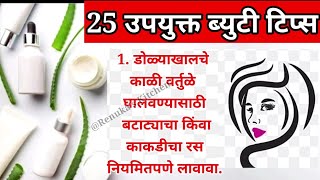 25 उपयुक्त ब्यूटी टिप्स | Beauty Tips and Tricks | Renukas Kitchen