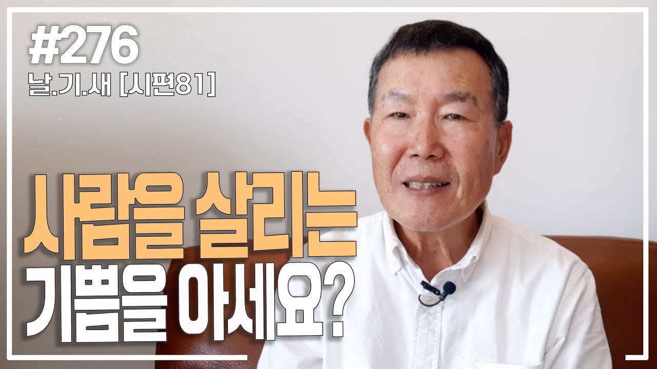 [날마다 기막힌 새벽 #276] 사람을 살리는 기쁨을 아세요?