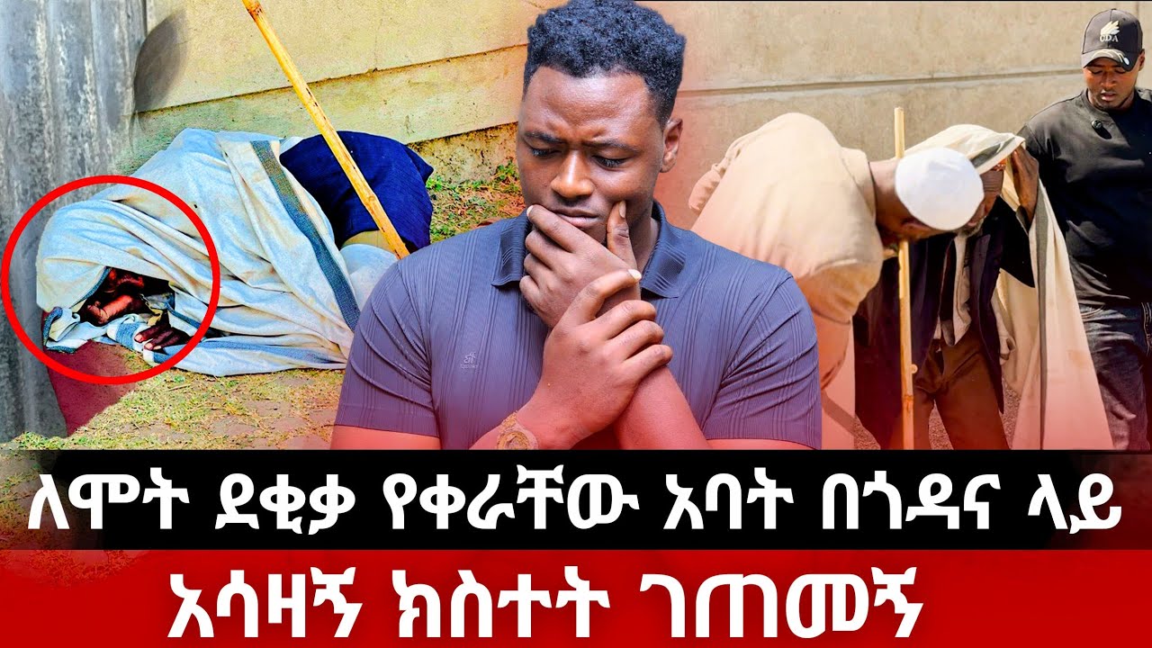 ለሞት ደቂቃ የቀራቸው አባት በጎዳና ላይ አሳዛኝ ክስተት ገጠመኝ