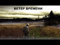 Прохождение Сталкер ЗП Ветер Времени #12 "Смерть Диодору,расследование гибели отряда Скелета"