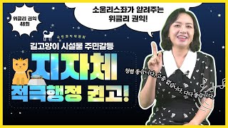[위클리 권익 48회] 야옹~ 길고양이 시설물로 주민들 갈등! 지자체 적극행정 권고!