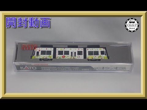 開封動画】KATO 14-804-6 特別企画品 広島電鉄 1002フラワー