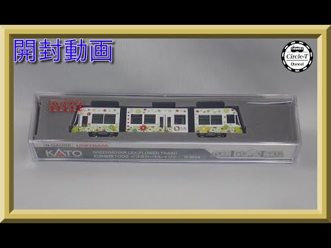 【開封動画】KATO 14-804-6 特別企画品 広島電鉄 1002フラワートレイン【鉄道模型・Nゲージ】