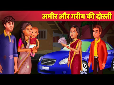 आमिर और गरीब की दोस्ती Poor & Rich Friends - Hindi Kahani