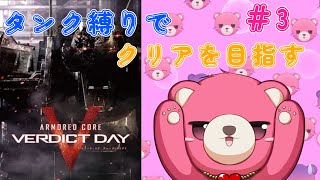 【アーマード・コア ヴァーディクトデイ】タンク脚だけでクリア、出来るかな？🧸💪 #3【Vtuber】