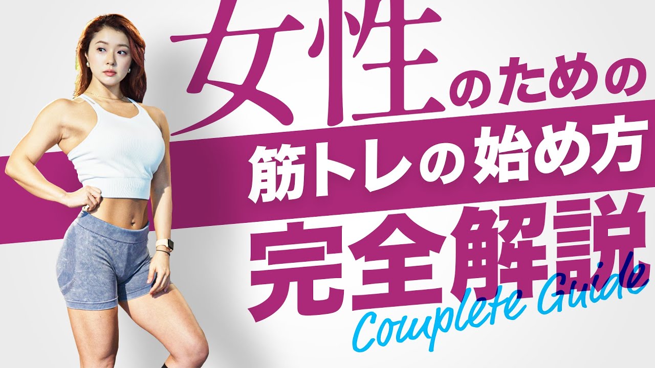体型に悩む女性が、最短で理想の身体を手に入れる方法【ダイエット・筋トレの始め方】