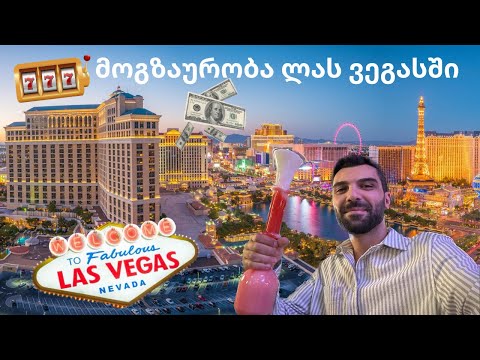 მოგზაურობა ლას ვეგასში ( Las Vegas )