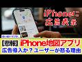 【悲報】iPhone純正Maps 広告導入ついにプレミアム体験が崩れ始める