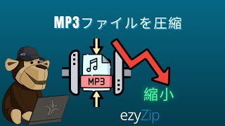 🔊 MP3をオンラインで無料で圧縮する方法 | ソフトウェア不要