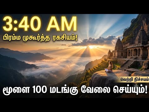 அதிகாலை 3:40 AM-ல் எழுந்தால் என்ன நடக்கும்? | பிரம்ம முகூர்த்தத்தின் மறைக்கப்பட்ட ரகசியம்