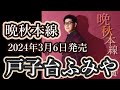 【歌/カラオケ】戸子台ふみやさんの「晩秋本線」をフルコーラス歌いました