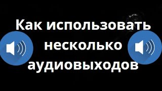 Как использовать несколько аудиовыходов в Windows 11 — Полное руководство