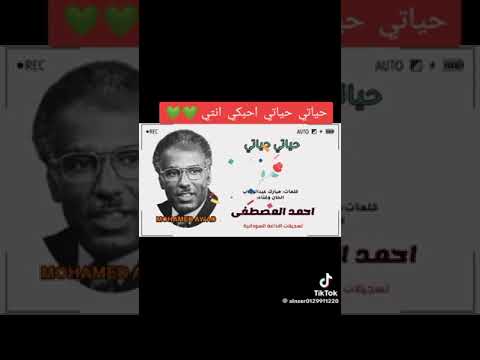 حياتي حياتي احمد المصطفي