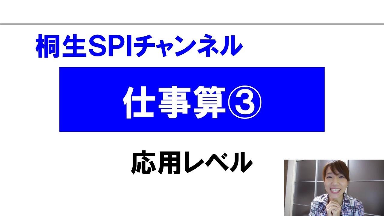 桐生spi対策チャンネル 仕事算03 応用 Youtube