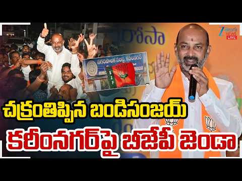 LIVE: Bandi Sanjay Reaction On Victory In Karimnagar Municiple Election | కరీంనగర్‌పై బీజేపీ జెంఢా - ZEE24TELUGUNEWS