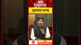 ପ୍ରଶ୍ନକାଳ : ନୂଆପଡା ଟେଷ୍ଟ | Prashanakala  | Argus News