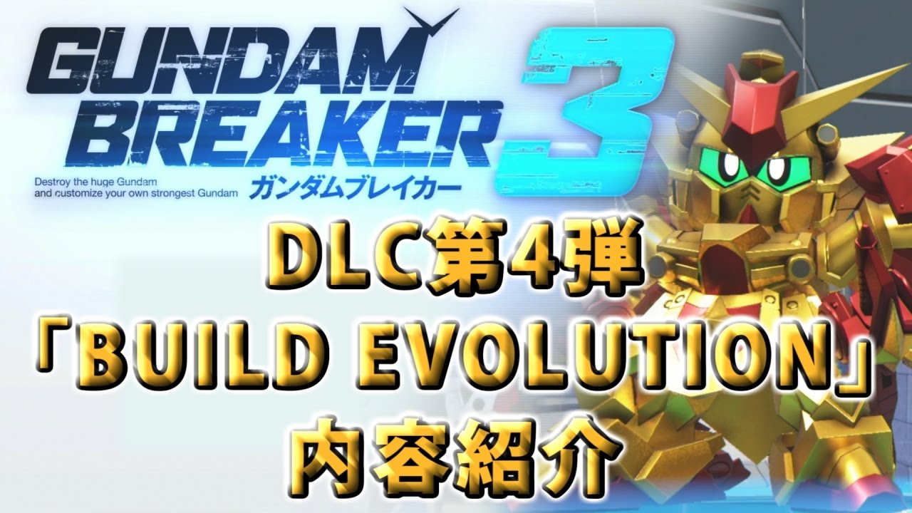 ガンダムブレイカー3】DLC第4弾「BUILD EVOLUTION」内容紹介 【PS4