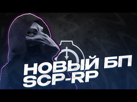 Видео: ОТКРЫЛ ВЕСЬ ГЛОБАЛЬНЫЙ БОЕВОЙ ПРОПУСК НА SCP-RP! ВЕСЬ БАТТЛ-ПАСС! GARRY'S MOD SCP-RP